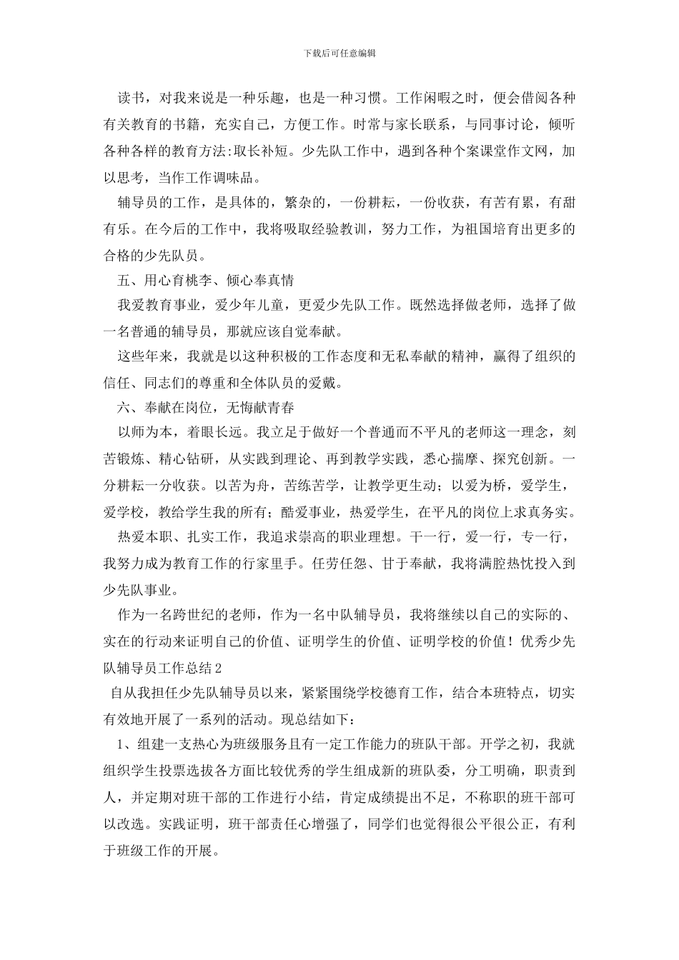 最新优秀少先队辅导员工作总结_第2页