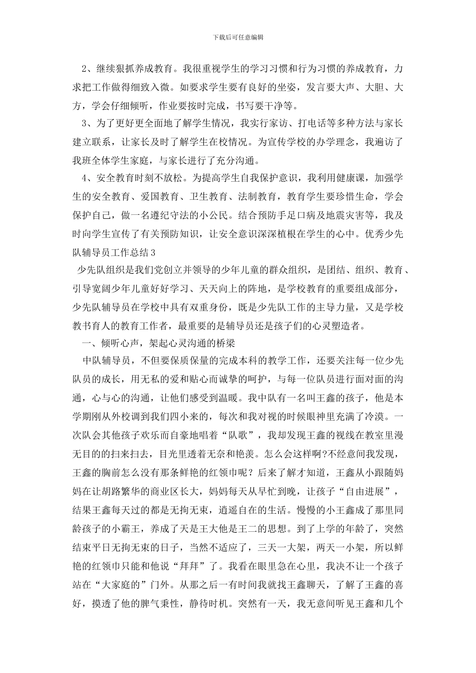 最新优秀少先队辅导员工作总结_第3页