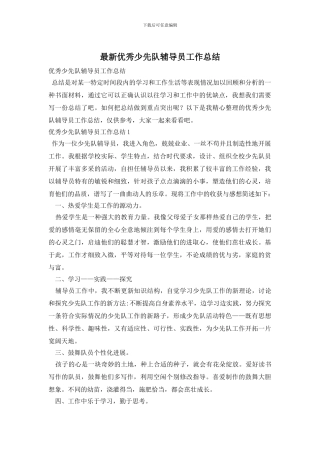 最新优秀少先队辅导员工作总结