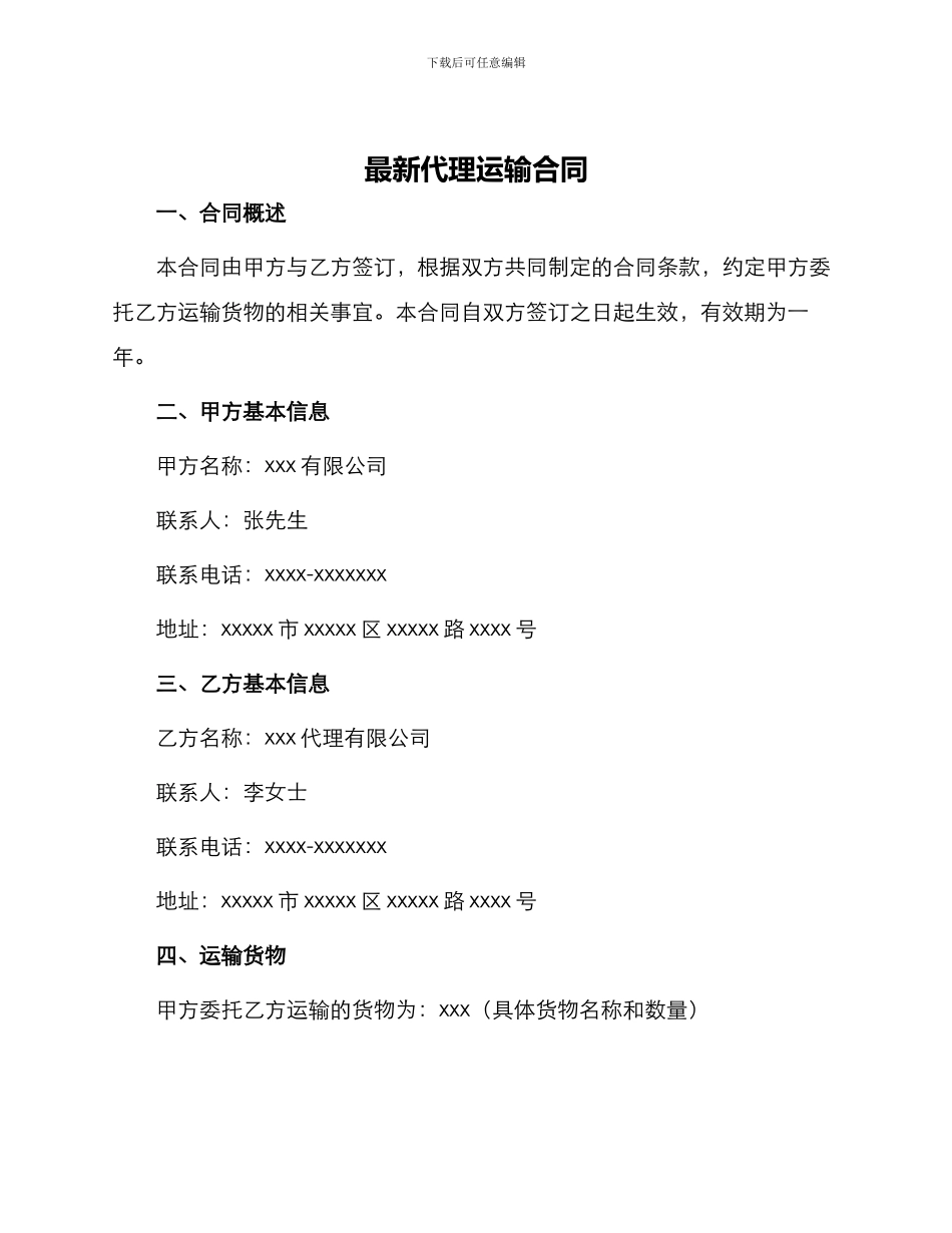 最新代理运输合同_第1页