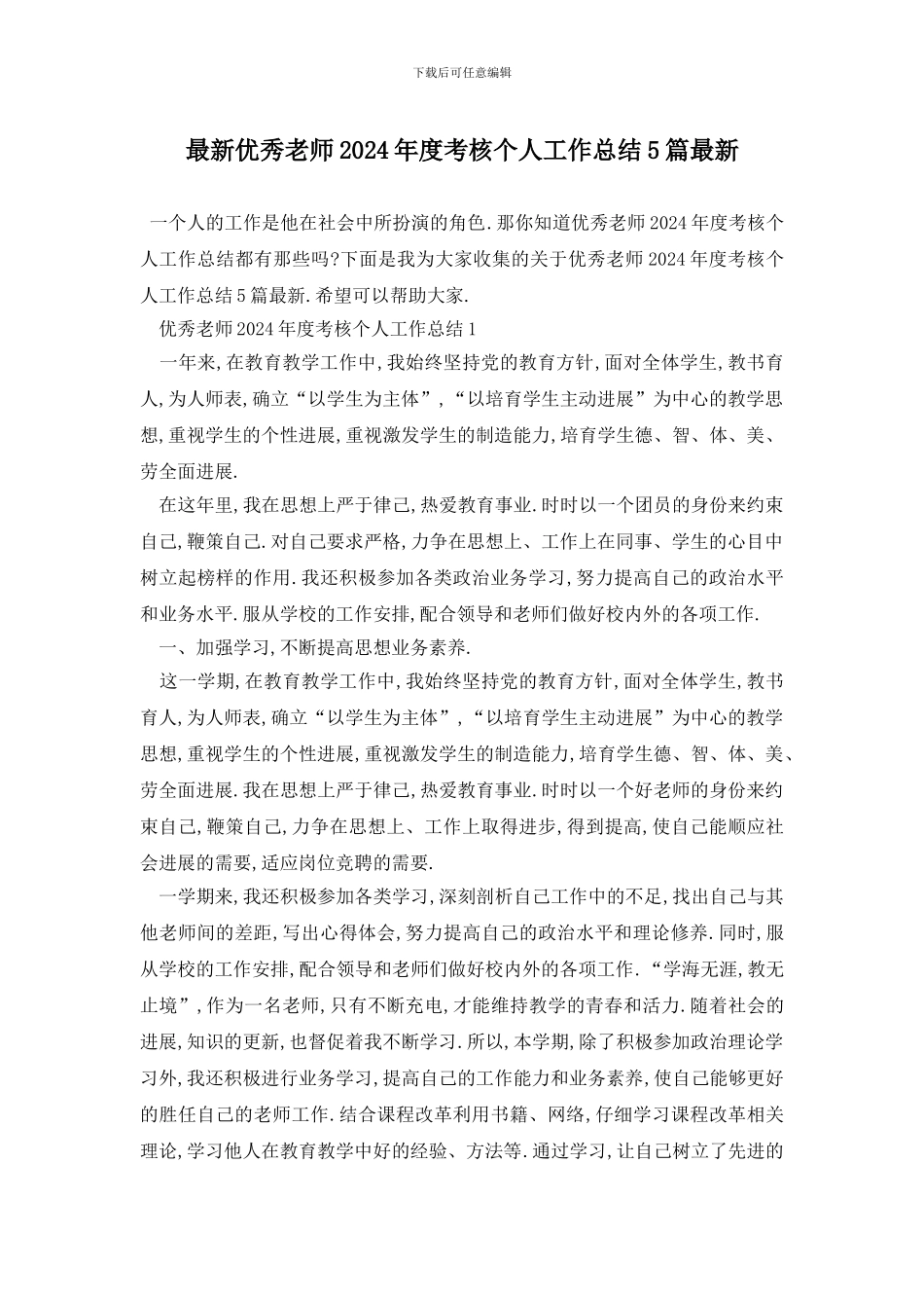 最新优秀教师2024年度考核个人工作总结5篇最新_第1页
