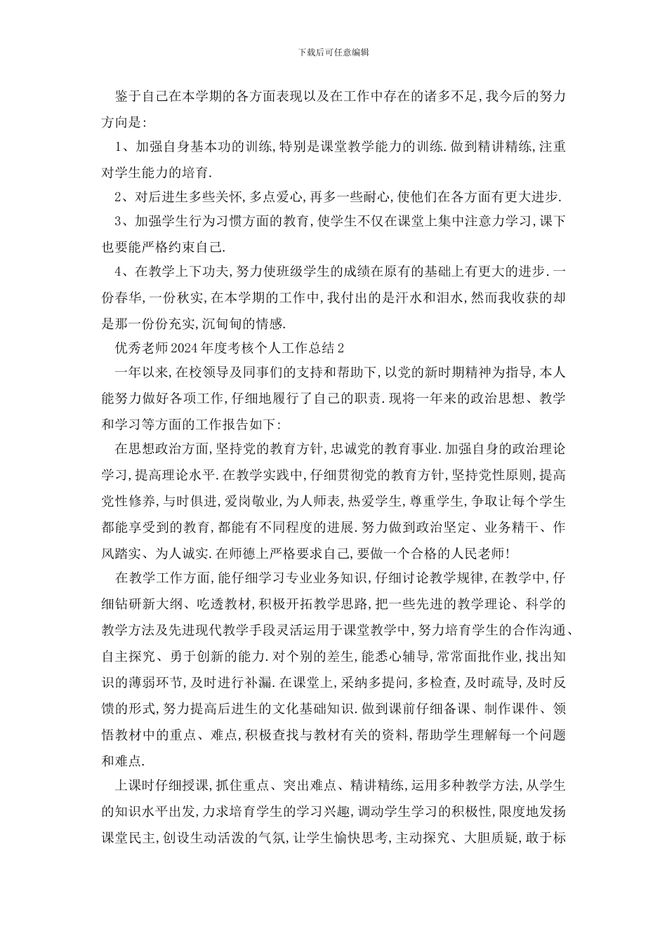 最新优秀教师2024年度考核个人工作总结5篇最新_第3页