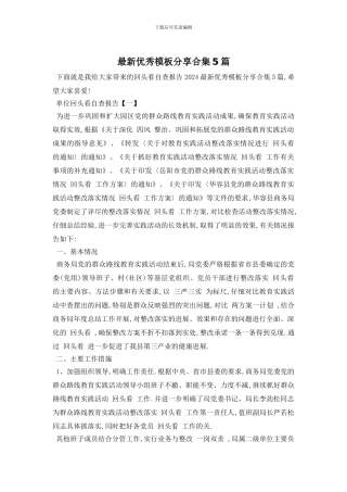 最新优秀模板分享合集5篇