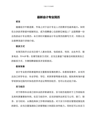 最新会计专业简历