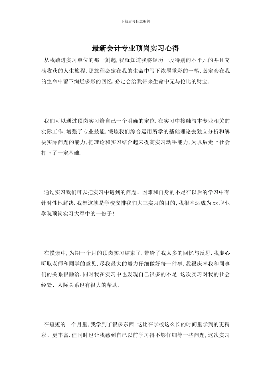 最新会计专业顶岗实习心得_第1页