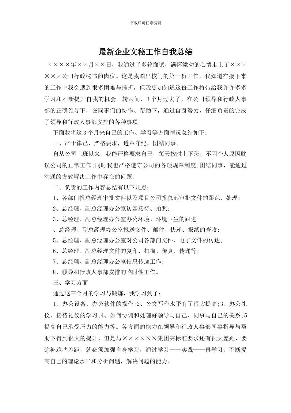 最新企业文秘工作自我总结_第1页