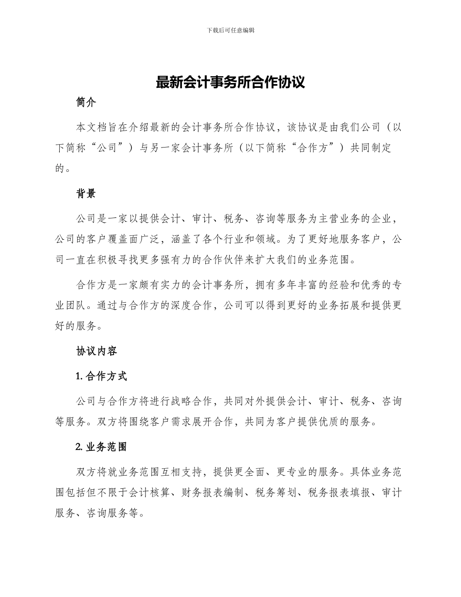 最新会计事务所合作协议_第1页