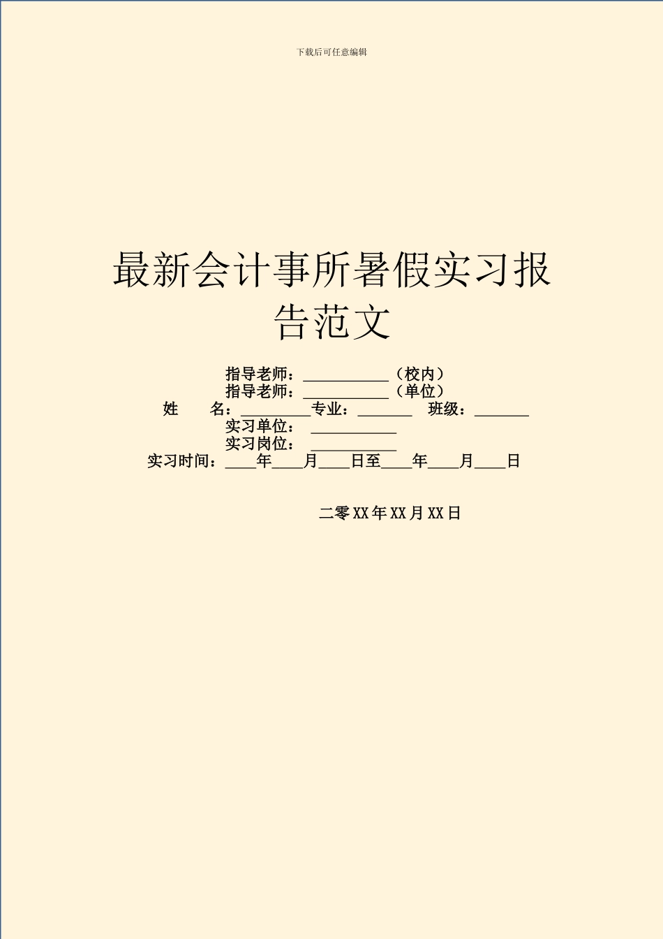 最新会计事所暑假实习报告范文_第1页