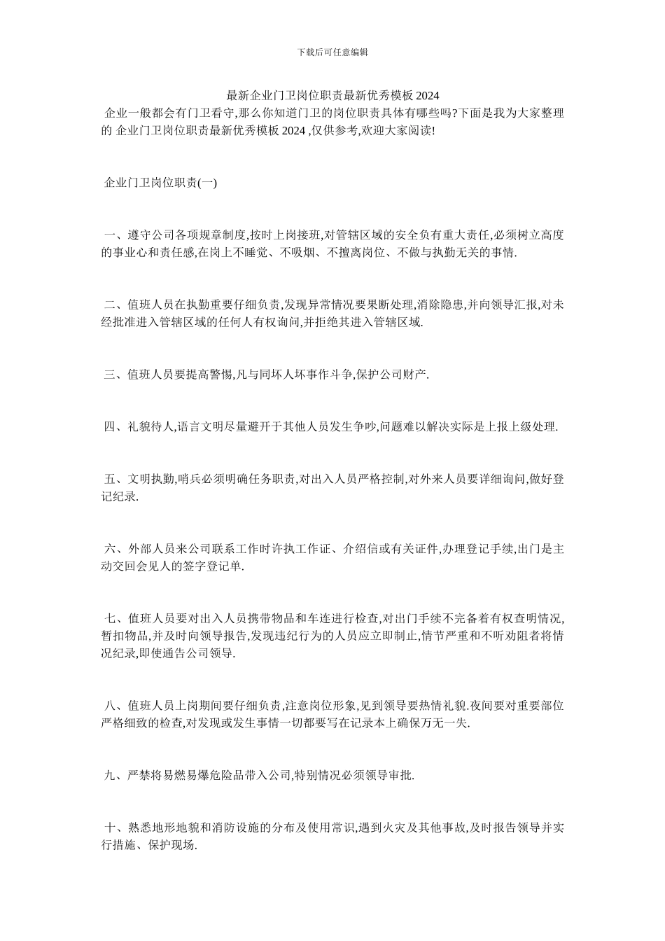 最新企业门卫岗位职责最新优秀模板2024_第1页