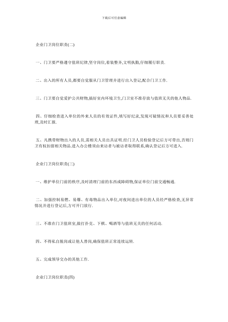 最新企业门卫岗位职责最新优秀模板2024_第2页
