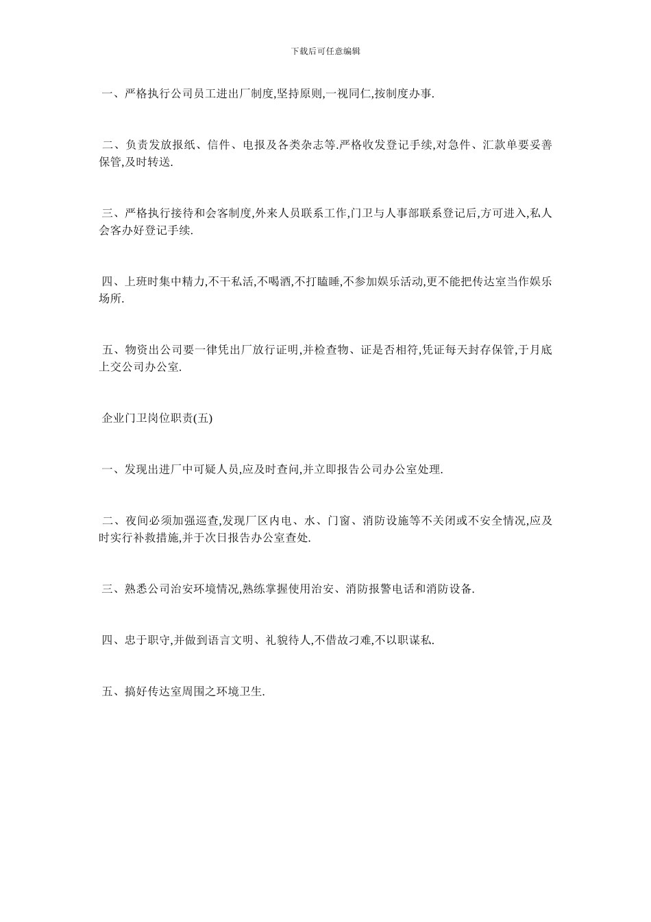 最新企业门卫岗位职责最新优秀模板2024_第3页