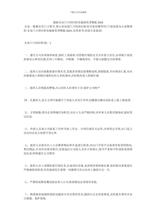 最新企业门卫岗位职责最新优秀模板2024