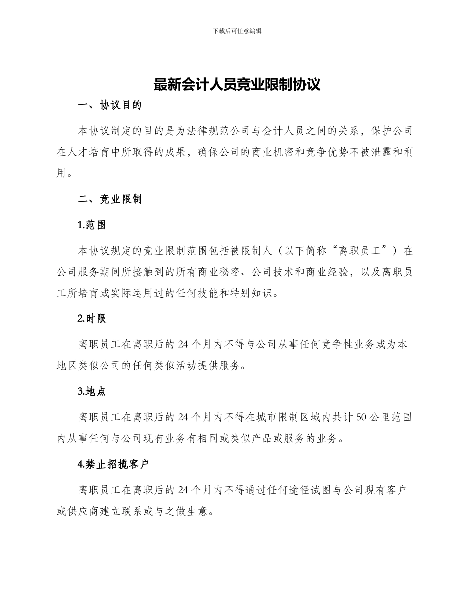 最新会计人员竞业限制协议_第1页