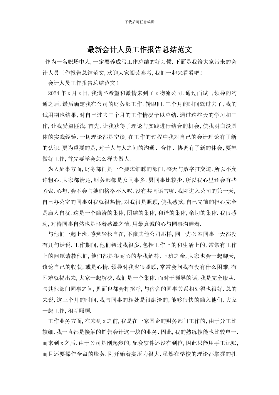 最新会计人员工作报告总结范文_第1页