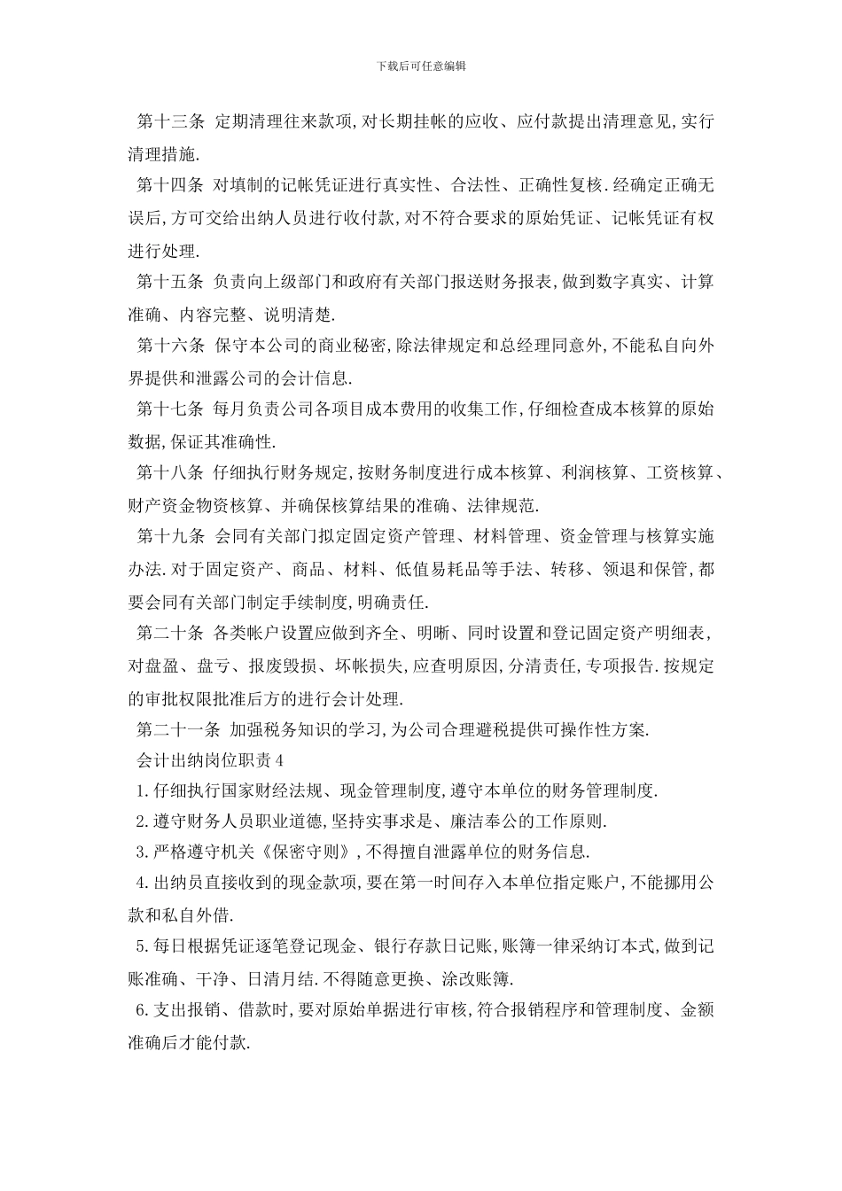 最新会计出纳岗位职责2024最佳简单范文模板_第3页