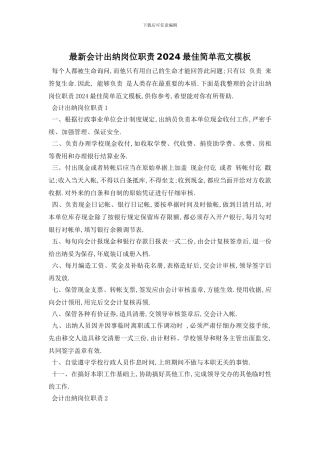 最新会计出纳岗位职责2024最佳简单范文模板