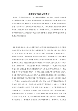 最新会计实训心得体会