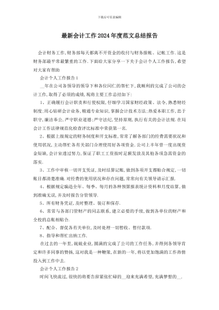 最新会计工作2024年度范文总结报告