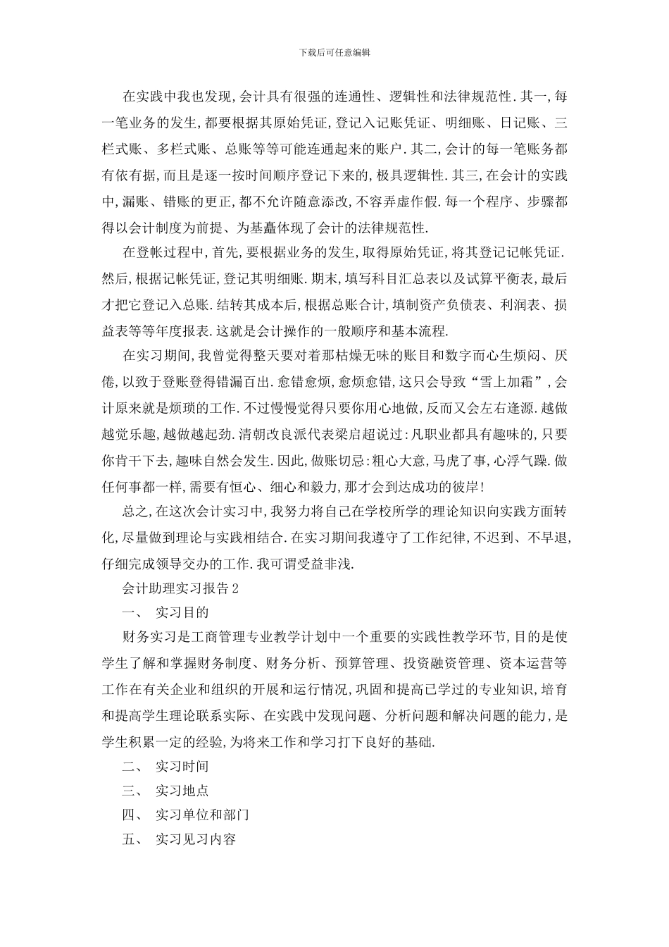 最新会计助理2024实习报告范文五篇_第2页