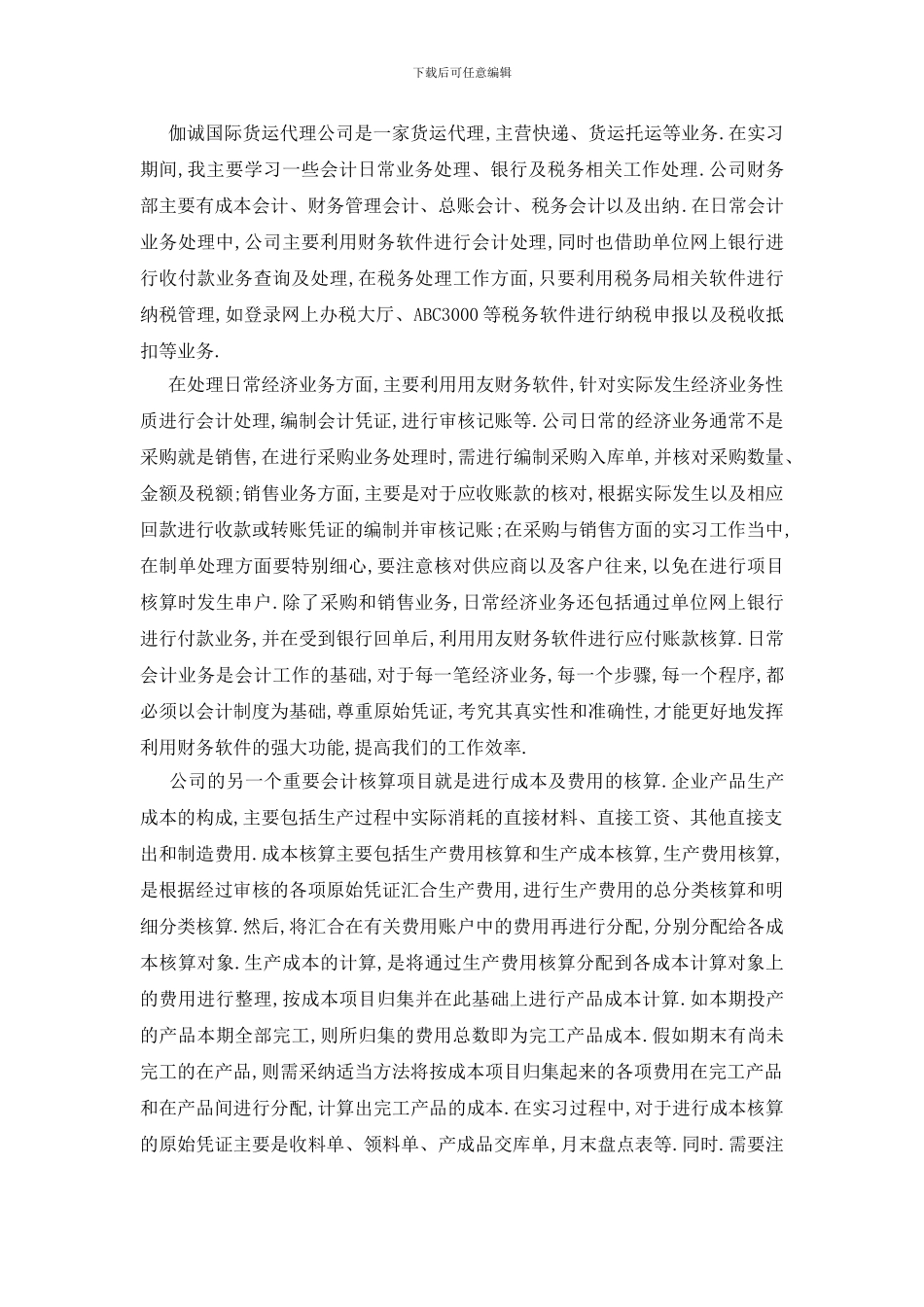 最新会计助理2024实习报告范文五篇_第3页