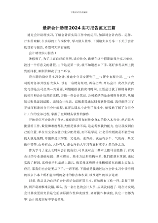 最新会计助理2024实习报告范文五篇