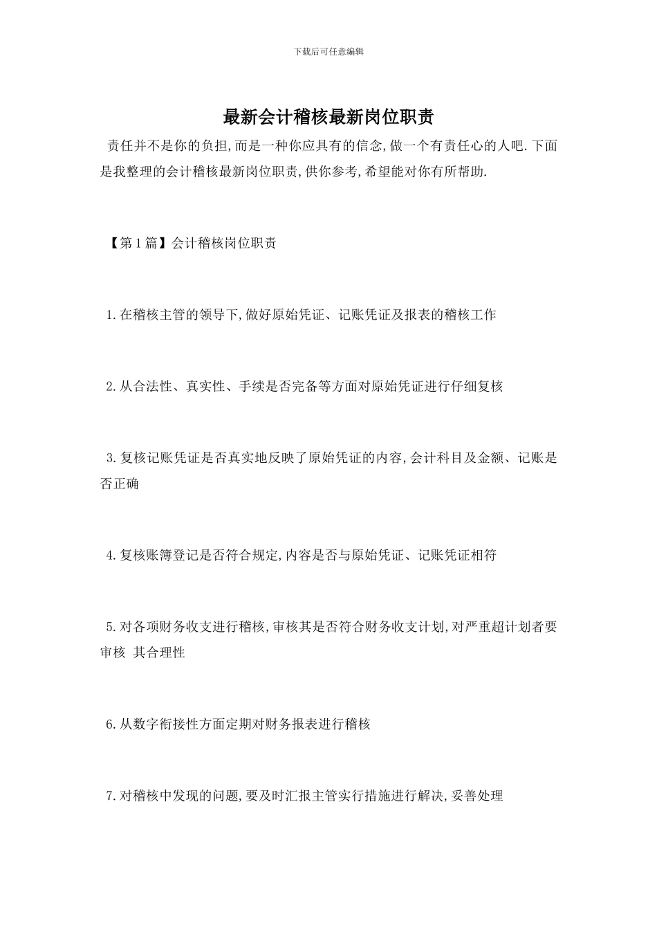 最新会计稽核最新岗位职责_第1页