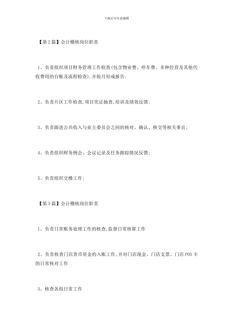 最新会计稽核最新岗位职责_第2页