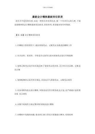 最新会计稽核最新岗位职责