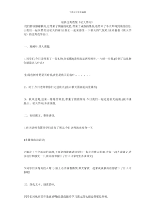 最新优秀教案《秋天的雨》