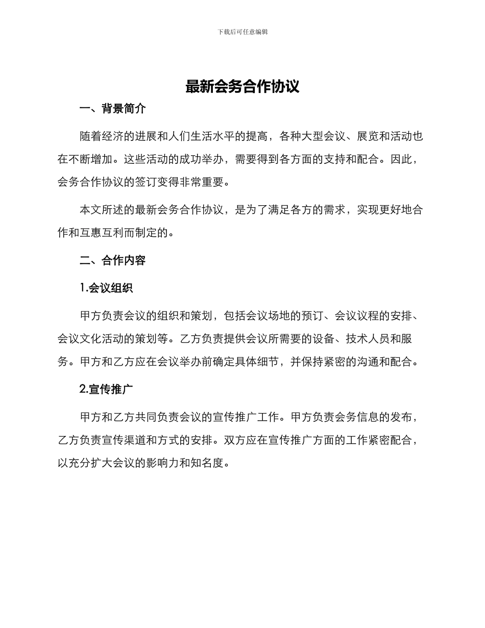 最新会务合作协议_第1页