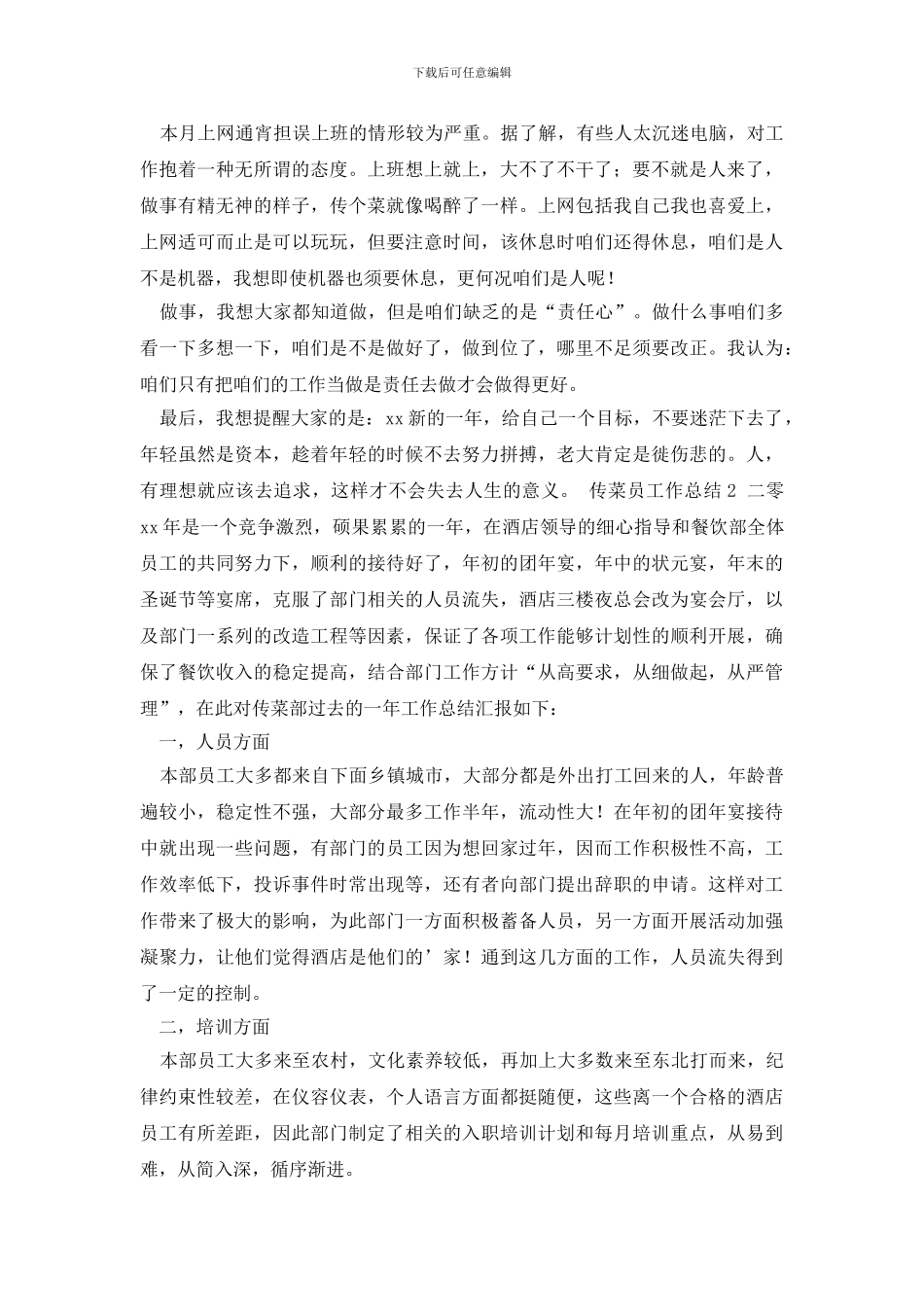 最新传菜员工作总结_第2页