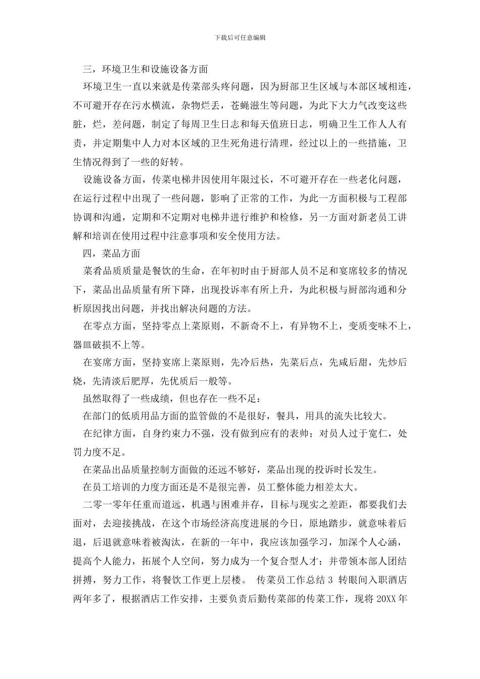 最新传菜员工作总结_第3页
