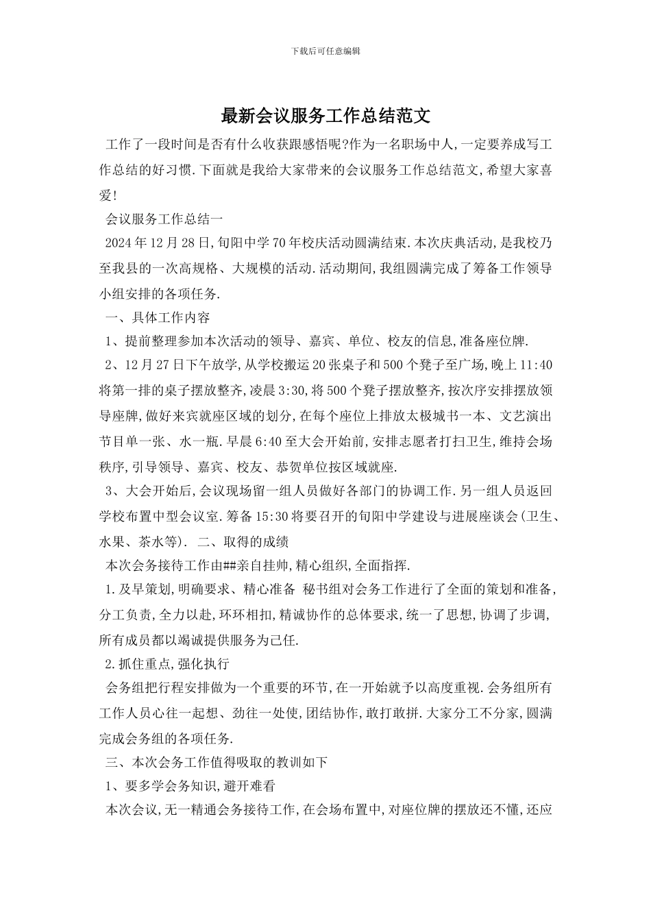 最新会议服务工作总结范文_第1页