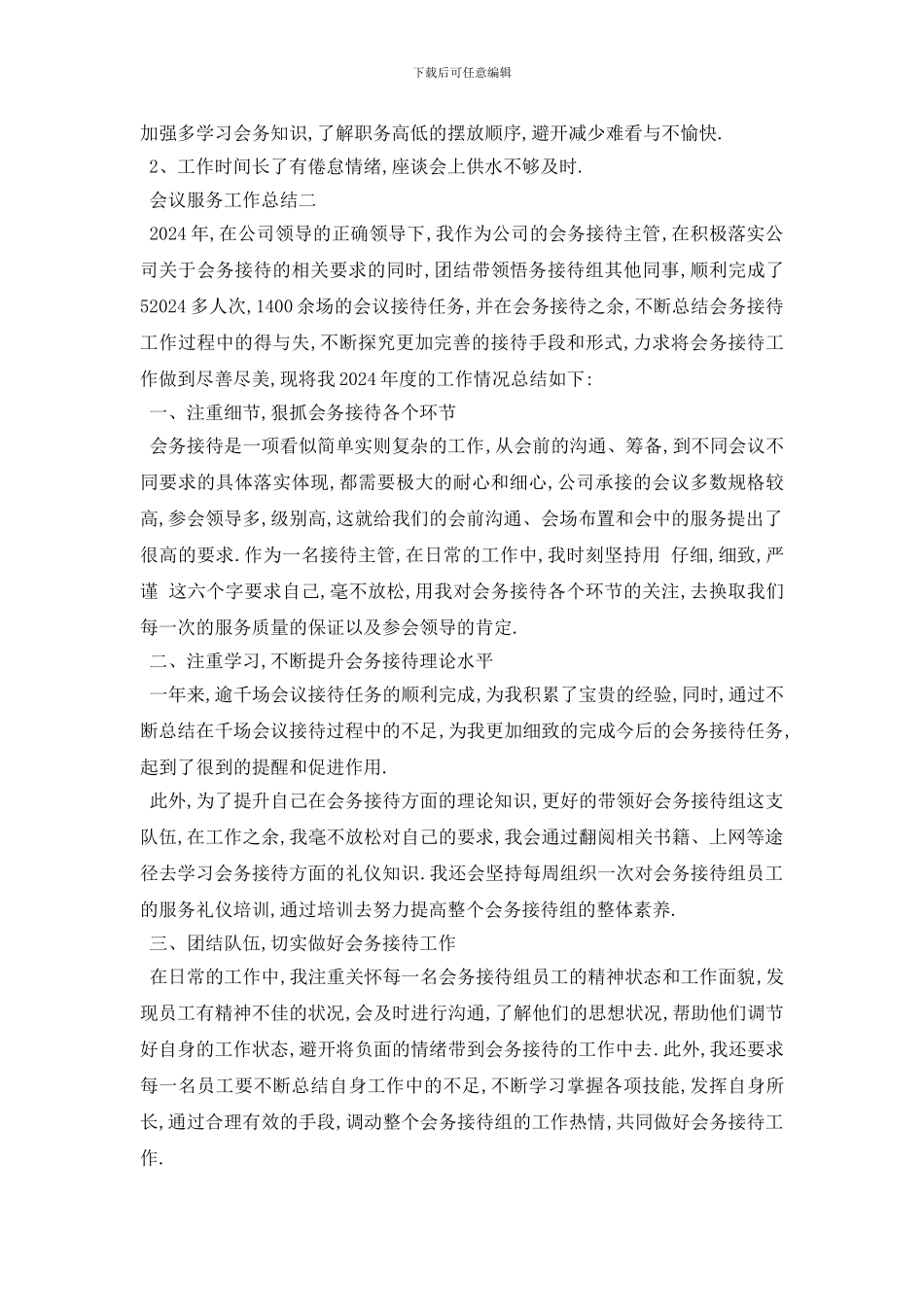 最新会议服务工作总结范文_第2页
