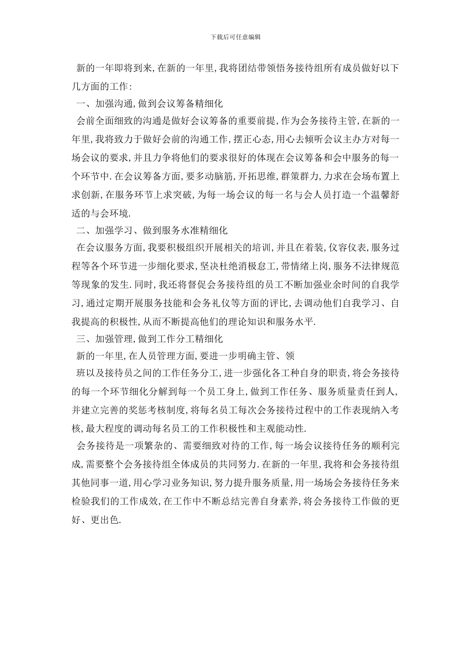 最新会议服务工作总结范文_第3页