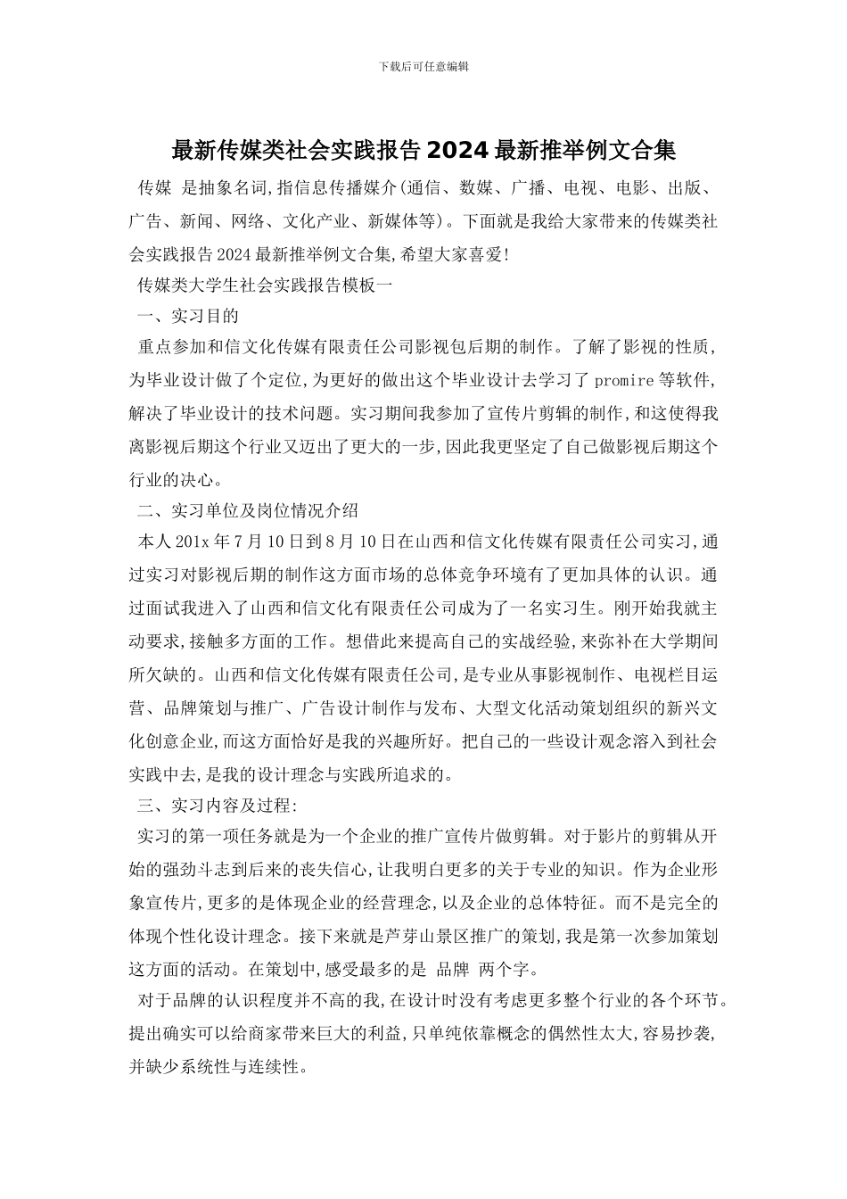 最新传媒类社会实践报告2024最新推荐例文合集_第1页