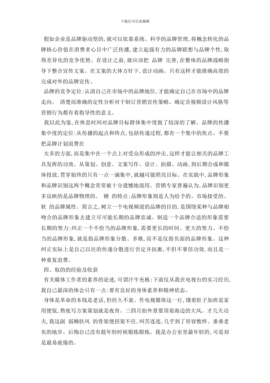 最新传媒类社会实践报告2024最新推荐例文合集_第2页