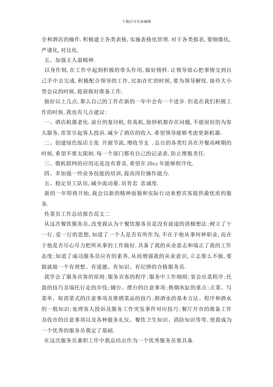 最新传菜员工作总结报告范文3篇_第2页