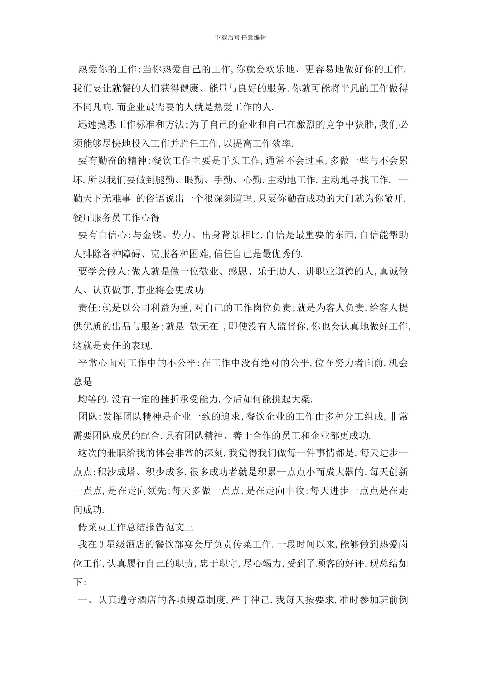 最新传菜员工作总结报告范文3篇_第3页
