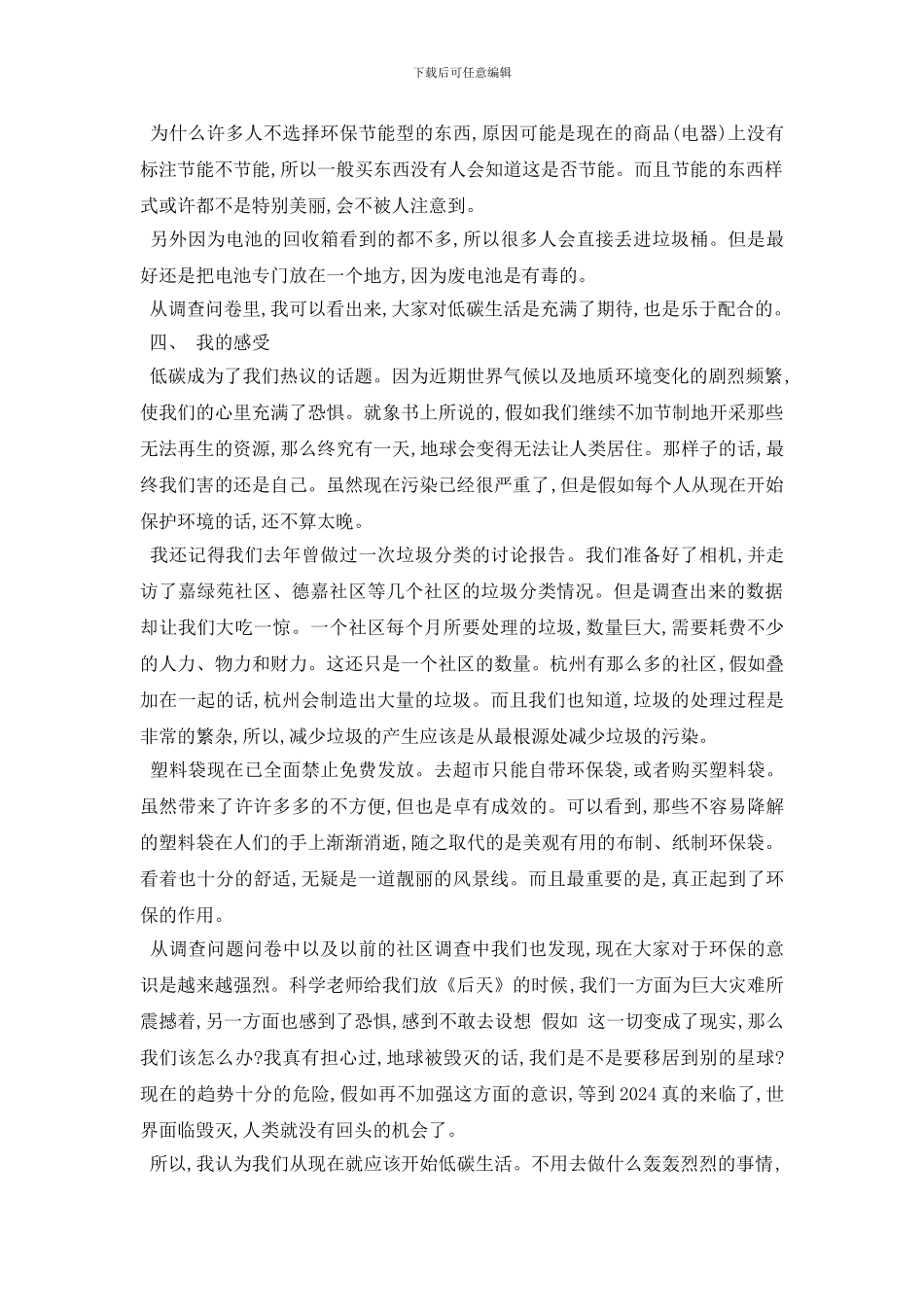 最新低碳生活调查报告优秀参考模板集锦5篇_第2页