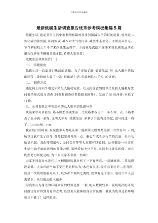 最新低碳生活调查报告优秀参考模板集锦5篇