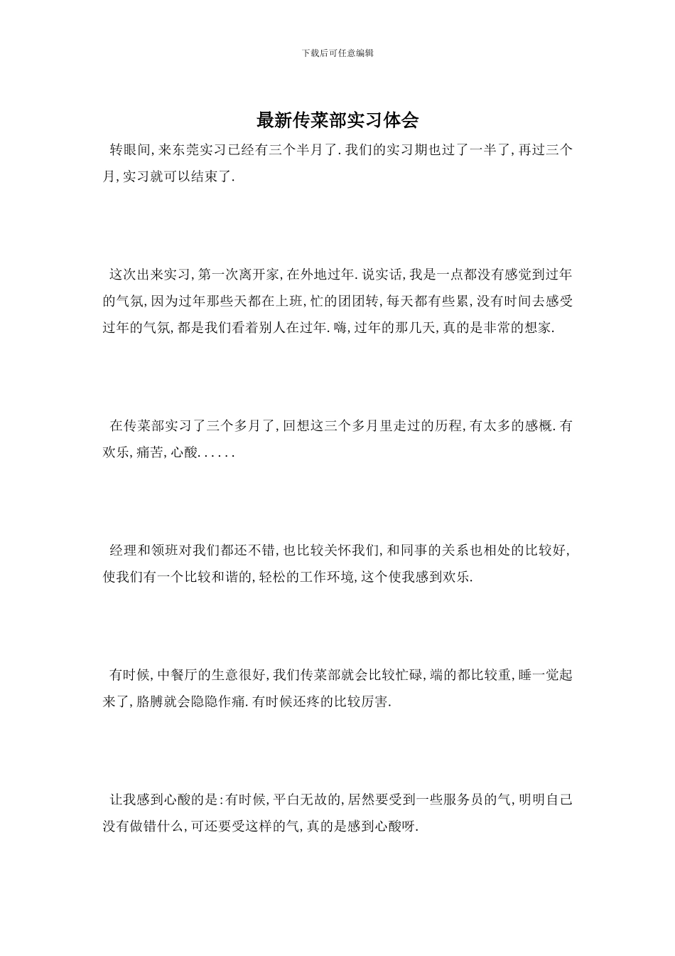最新传菜部实习体会_第1页