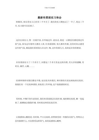 最新传菜部实习体会
