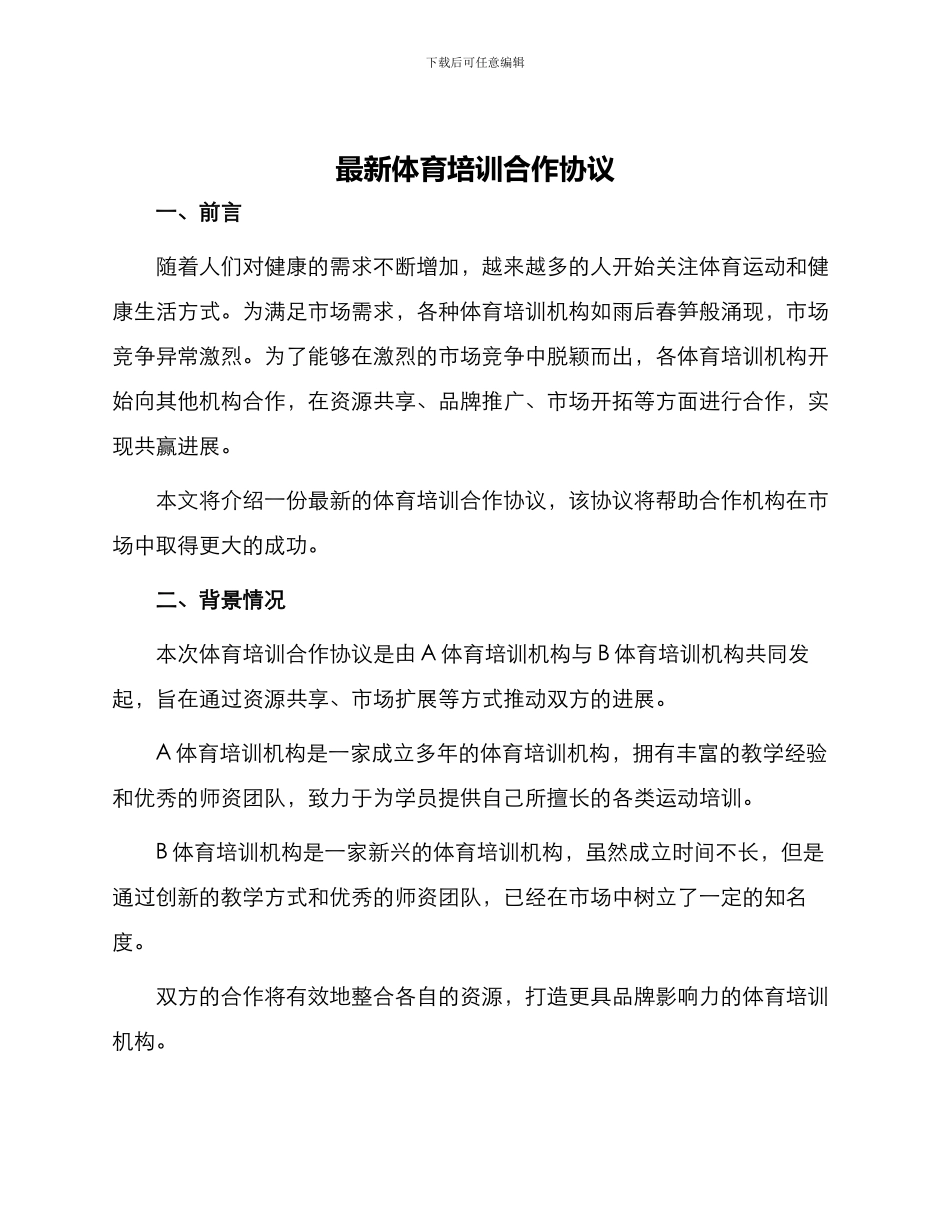 最新体育培训合作协议_第1页