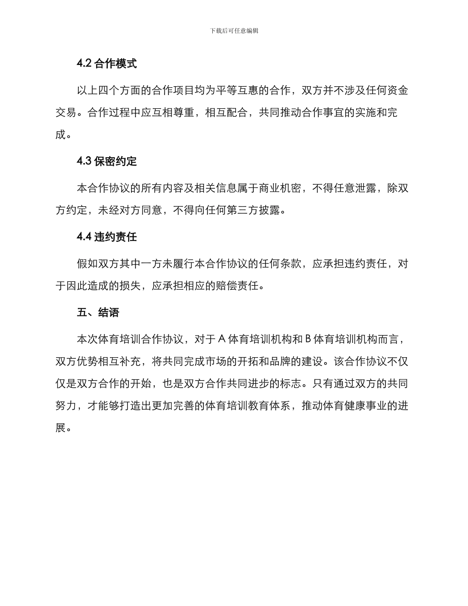 最新体育培训合作协议_第3页