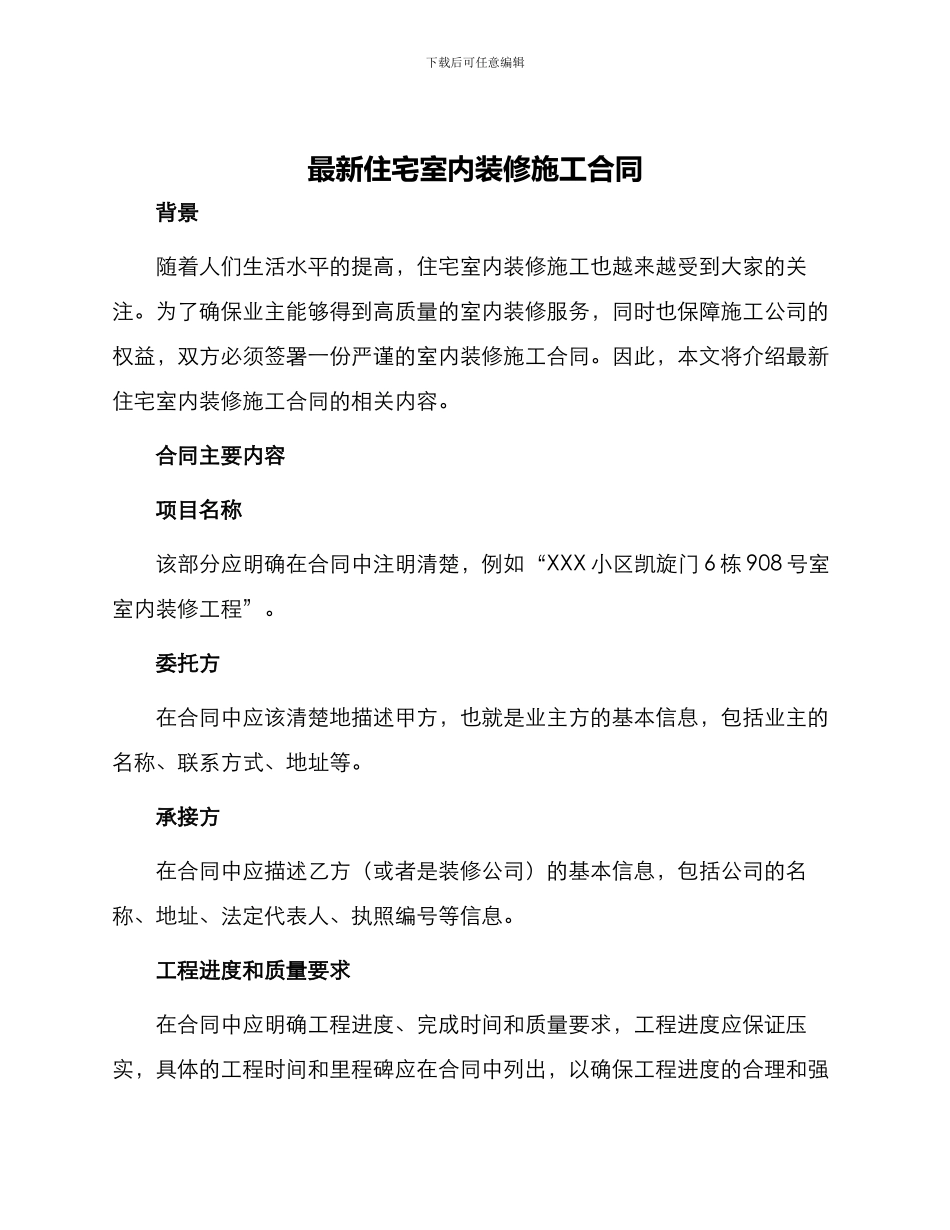 最新住宅室内装修施工合同_第1页