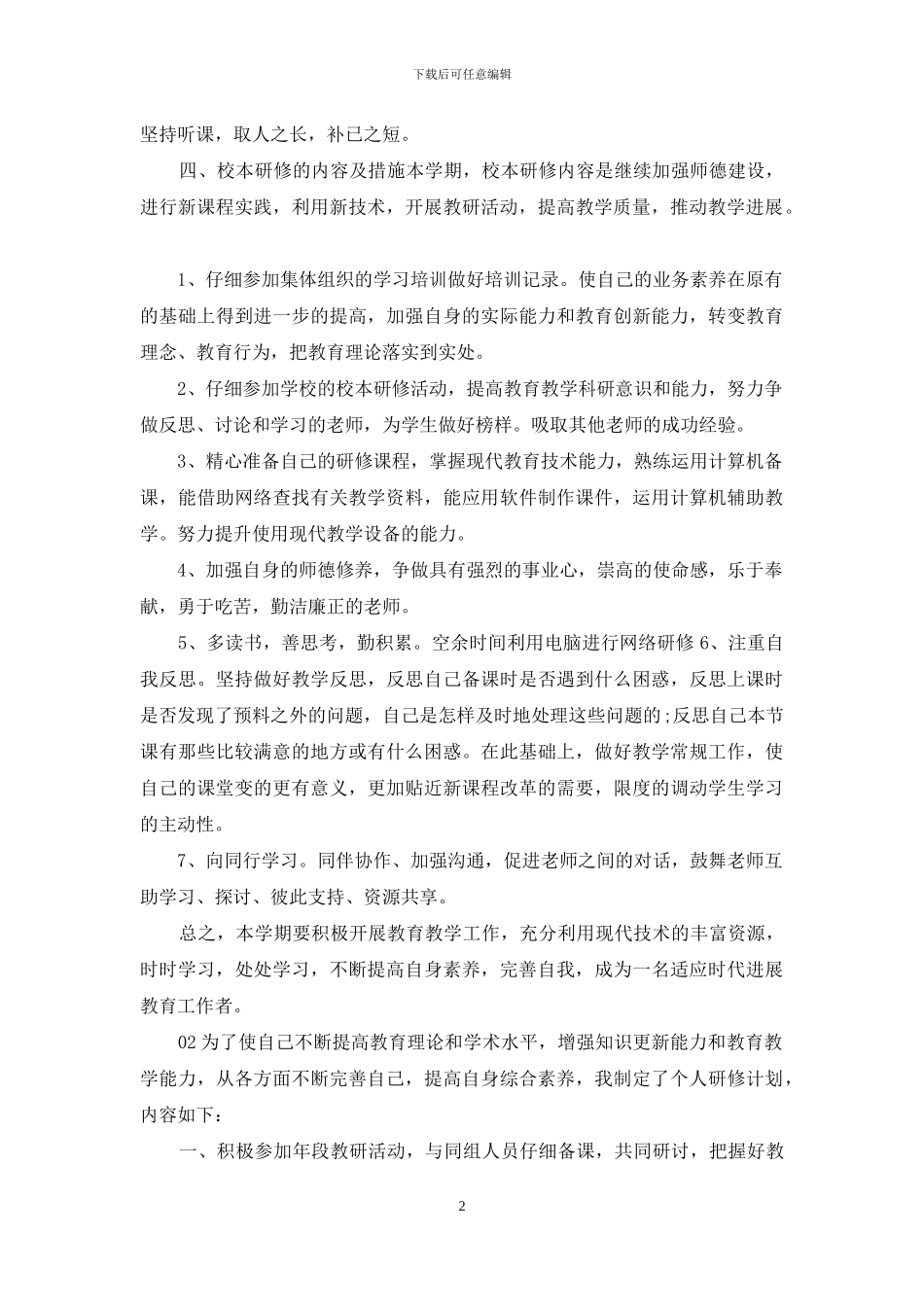 最新体育教师个人年度研修计划3篇_第2页