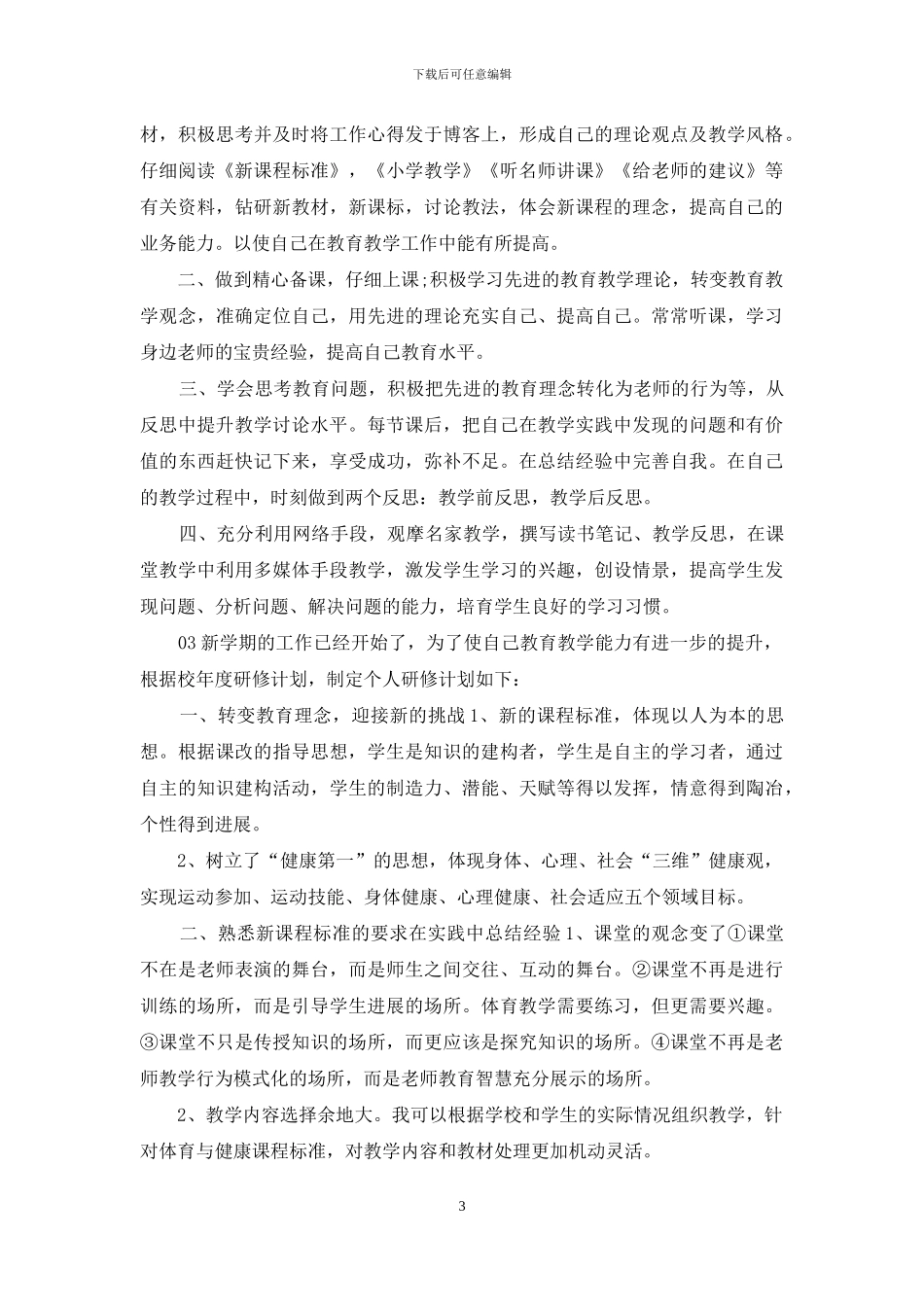 最新体育教师个人年度研修计划3篇_第3页