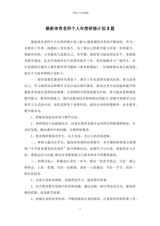 最新体育教师个人年度研修计划3篇