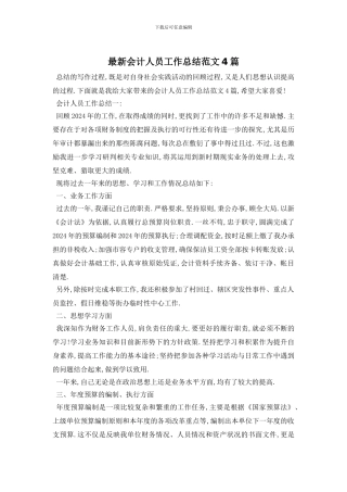 最新会计人员工作总结范文4篇